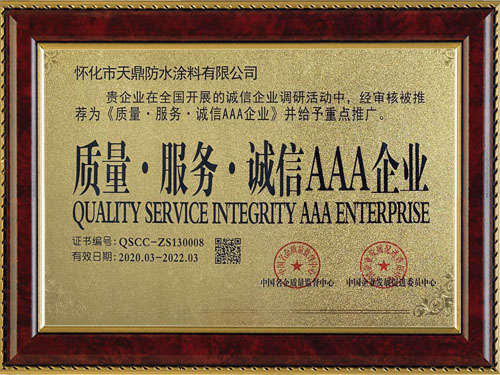 質(zhì)量，服務(wù)，誠信AAA企業(yè)